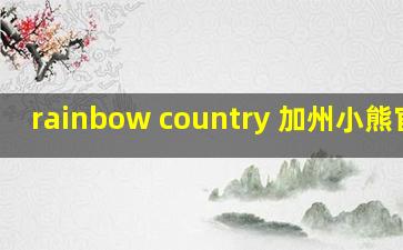 rainbow country 加州小熊官网